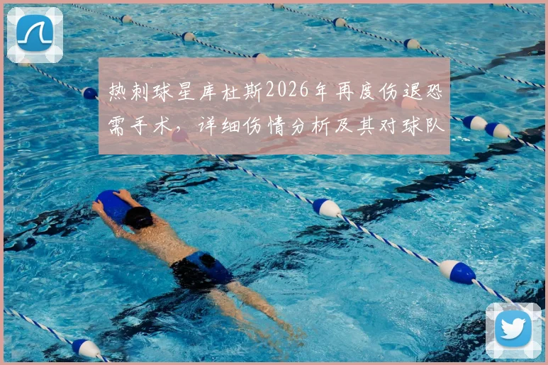 热刺球星库杜斯2026年再度伤退恐需手术,详细伤情分析及其对球队的深远影响解读