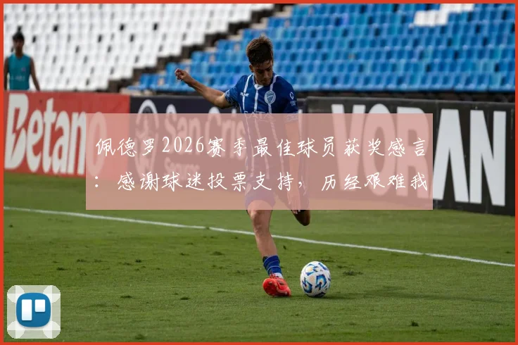 佩德罗2026赛季最佳球员获奖感言：感谢球迷投票支持，历经艰难我们将继续为胜利而战