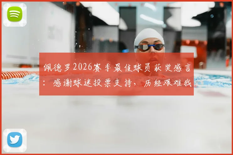 佩德罗2026赛季最佳球员获奖感言：感谢球迷投票支持，历经艰难我们将继续为胜利而战
