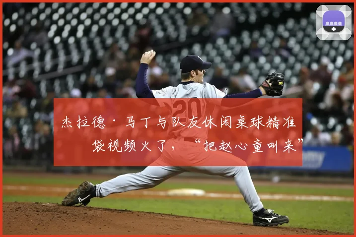 杰拉德·马丁与队友休闲桌球精准入袋视频火了，“把赵心童叫来”成2026年新梗，附专业入袋技巧解析