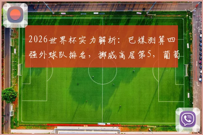 2026世界杯实力解析：巴媒测算四强外球队排名，挪威高居第5，葡萄牙仅列第13位引热议