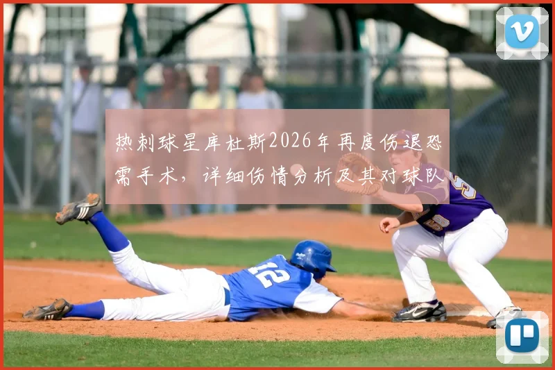热刺球星库杜斯2026年再度伤退恐需手术，详细伤情分析及其对球队的深远影响解读