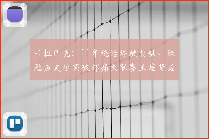 卡拉巴克:11年统治终被打破,欧冠历史性突破却痛失联赛王座背后