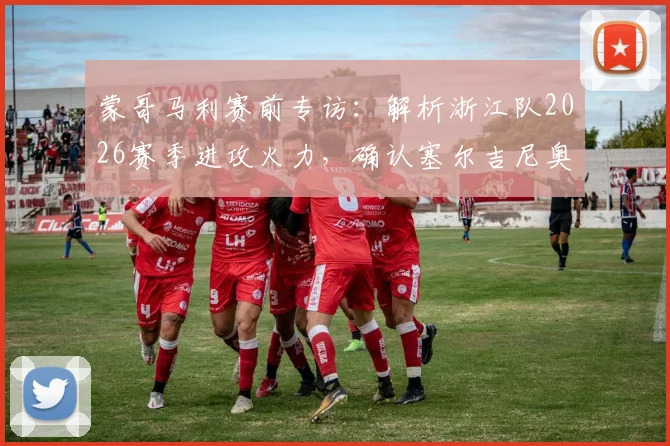 蒙哥马利赛前专访：解析浙江队2026赛季进攻火力，确认塞尔吉尼奥张稀哲即将归队参赛